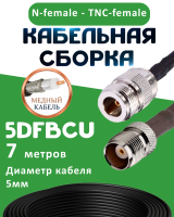 Медная кабельная сборка 5D-FB CU с разъемами N-female - TNC-female, 7 метров