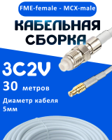 Кабельная сборка 75 Ом на 3C-2V белого цвета с разъемами FME-female - MCX-male, 30 метров