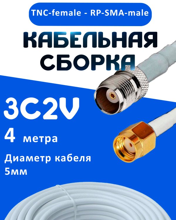 Кабельная сборка 75 Ом на 3C-2V белого цвета с разъемами TNC-female - RP-SMA-male, 4 метра
