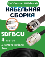 Медная кабельная сборка 5D-FB CU с разъемами TNC-female - UHF-female, 4 метра