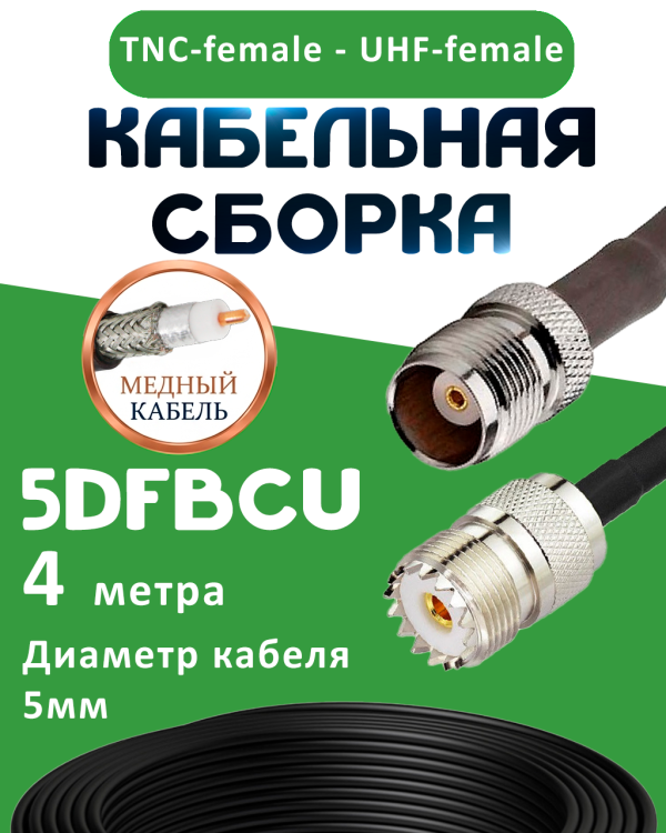 Медная кабельная сборка 5D-FB CU с разъемами TNC-female - UHF-female, 4 метра
