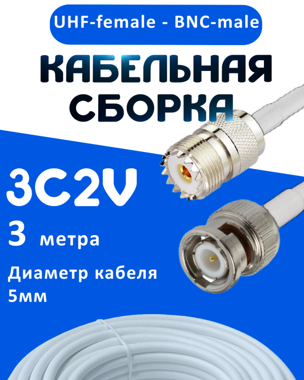 Кабельная сборка 75 Ом на 3C-2V белого цвета с разъемами UHF-female - BNC-male, 3 метра