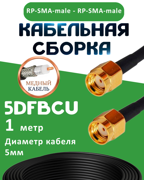 Медная кабельная сборка 5D-FB CU с разъемами RP-SMA-male - RP-SMA-male, 1 метр