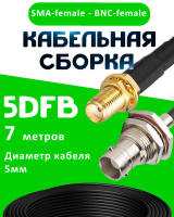 Кабельная сборка 5D-FB с разъемами SMA-female - BNC-female, 7 метров