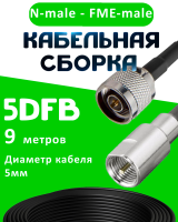 Кабельная сборка 5D-FB с разъемами N-male - FME-male, 9 метров