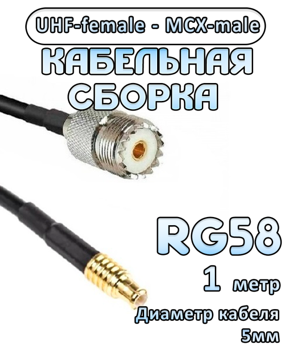 Кабельная сборка 50 Ом на RG-58 с разъемами UHF-female - MCX-male, 1 метр