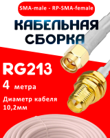 Кабельная сборка RG-213 белого цвета с разъемами SMA-male - RP-SMA-female, 4 метра
