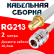 Кабельная сборка RG-213 белого цвета с разъемами SMA-female - N-female, 2 метра