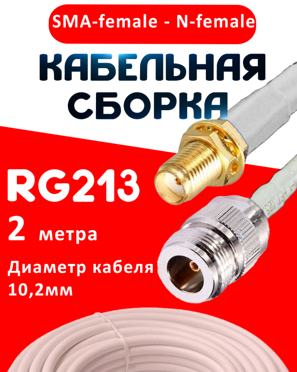 Кабельная сборка RG-213 белого цвета с разъемами SMA-female - N-female, 2 метра
