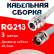 Кабельная сборка RG-213 белого цвета с разъемами N-female - TNC-female, 3 метра