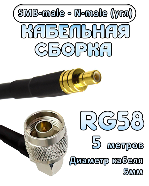 Кабельная сборка 50 Ом на RG-58 с разъемами N-male (угловой) - SMB-male, 5 метров Кабельная сборка 50 Ом на RG-58 с разъемами N-male (угловой) - SMB-male, 5 метров