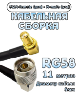 Кабельная сборка 50 Ом на RG-58 с разъемами N-male (угловой) - SMA-female (угловой), 11 метров