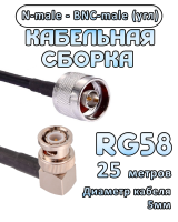 Кабельная сборка 50 Ом на RG-58 с разъемами BNC-male (угловой) - N-male, 25 метров