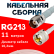 Кабельная сборка RG-213 белого цвета с разъемами TNC-female - UHF-male, 11 метров