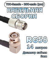 Кабельная сборка 50 Ом на RG-58 с разъемами BNC-male (угловой) - TNC-female, 14 метров