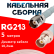Кабельная сборка RG-213 белого цвета с разъемами TNC-female - BNC-female, 5 метров