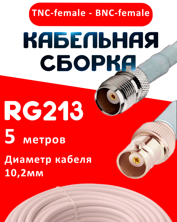 Кабельная сборка RG-213 белого цвета с разъемами TNC-female - BNC-female, 5 метров