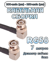 Кабельная сборка 50 Ом на RG-58 с разъемами BNC-male (угловой) - BNC-male (угловой), 7 метров