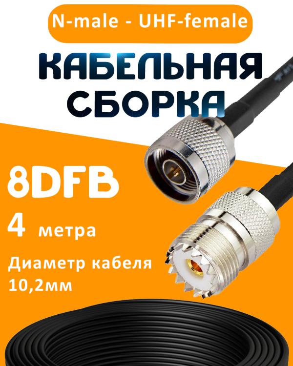 Кабельная сборка 8D-FB с разъемами N-male - UHF-female, 4 метра Кабельная сборка 8D-FB с разъемами N-male - UHF-female, 4 метра