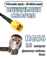 Кабельная сборка 50 Ом на RG-58 с разъемами TNC-male (угловой) - RP-SMA-male, 10 метров