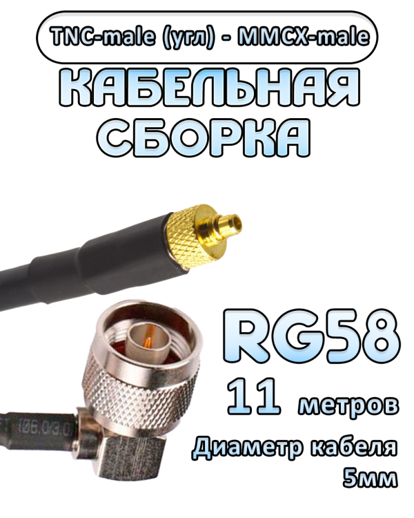 Кабельная сборка 50 Ом на RG-58 с разъемами TNC-male (угловой) - MMCX-male, 11 метров Кабельная сборка 50 Ом на RG-58 с разъемами TNC-male (угловой) - MMCX-male, 11 метров