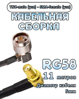 Кабельная сборка 50 Ом на RG-58 с разъемами TNC-male (угловой) - SMA-female (угловой), 11 метров