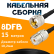 Кабельная сборка 8D-FB с разъемами UHF-male - UHF-female, 15 метров Кабельная сборка 8D-FB с разъемами UHF-male - UHF-female, 15 метров