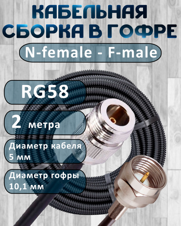 Кабельная сборка на RG-58 в гофре с разъемами N-female - F-male, 2 метра