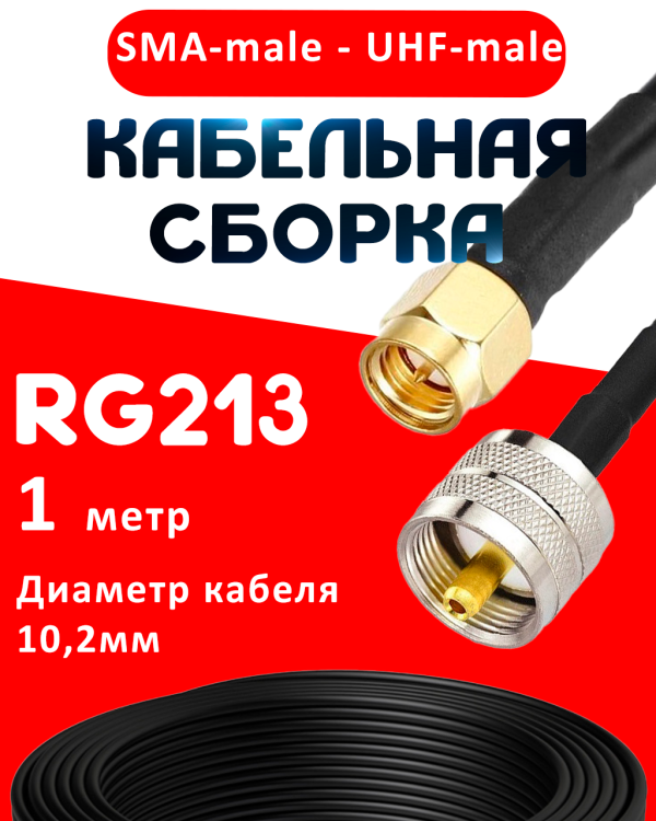 Кабельная сборка RG-213 с разъемами SMA-male - UHF-male, 1 метр Кабельная сборка RG-213 с разъемами SMA-male - UHF-male, 1 метр
