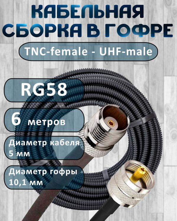 Кабельная сборка на RG-58 в гофре с разъемами TNC-female - UHF-male, 6 метров