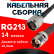 Кабельная сборка RG-213 с разъемами N-male - TNC-female, 14 метров