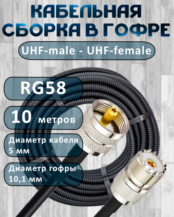 Кабельная сборка на RG-58 в гофре с разъемами UHF-male - UHF-female, 10 метров