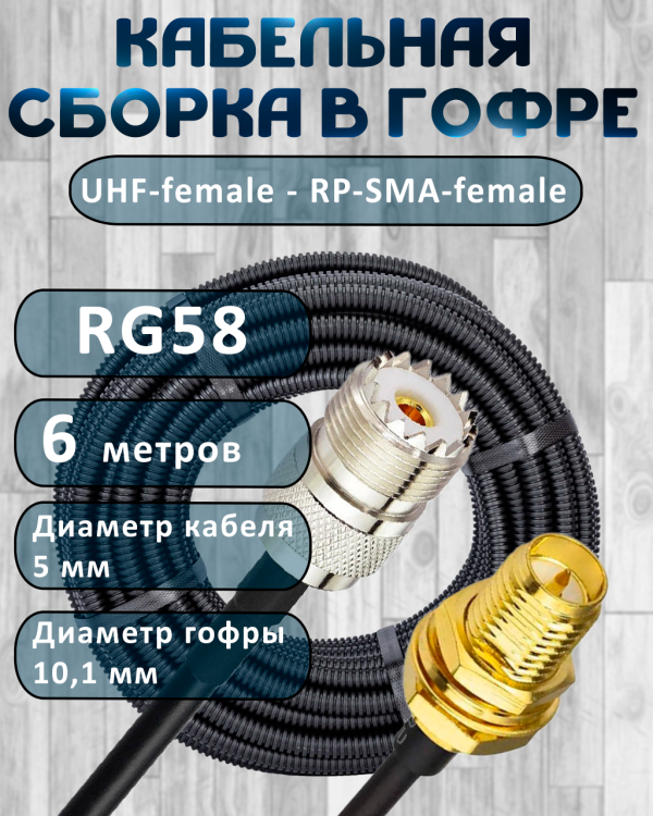 Кабельная сборка на RG-58 в гофре с разъемами UHF-female - RP-SMA-female, 6 метров