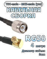 Кабельная сборка 50 Ом на RG-58 с разъемами MCX-male (угловой) - TNC-male, 4 метра