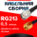 Кабельная сборка RG-213 с разъемами TNC-male - RP-SMA-male, 0,5 метра
