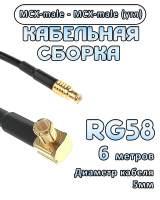 Кабельная сборка 50 Ом на RG-58 с разъемами MCX-male (угловой) - MCX-male, 6 метров