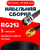 Кабельная сборка RG-213 с разъемами TNC-female - RP-SMA-male, 5 метров