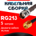 Кабельная сборка RG-213 с разъемами TNC-female - RP-SMA-male, 5 метров