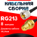 Кабельная сборка RG-213 с разъемами UHF-male - RP-SMA-female, 8 метров