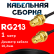 Кабельная сборка RG-213 с разъемами RP-SMA-female - RP-SMA-female, 1 метр Кабельная сборка RG-213 с разъемами RP-SMA-female - RP-SMA-female, 1 метр