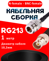 Кабельная сборка RG-213 с разъемами N-female - BNC-female, 1 метр