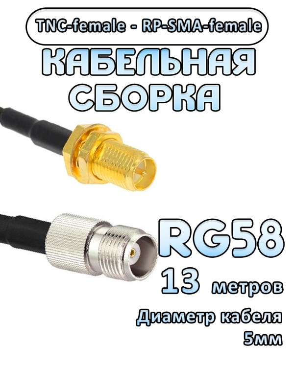 Кабельная сборка 50 Ом на RG-58 с разъемами TNC-female - RP-SMA-female, 13 метров