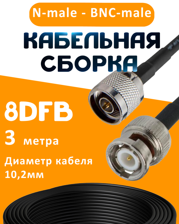 Кабельная сборка 8D-FB с разъемами N-male - BNC-male, 3 метра Кабельная сборка 8D-FB с разъемами N-male - BNC-male, 3 метра