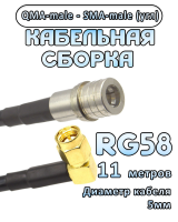 Кабельная сборка 50 Ом на RG-58 с разъемами QMA-male - SMA-male (угловой), 11 метров