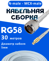 Кабельная сборка 50 Ом на RG-58 белого цвета с разъемами N-male - MCX-male, 30 метров