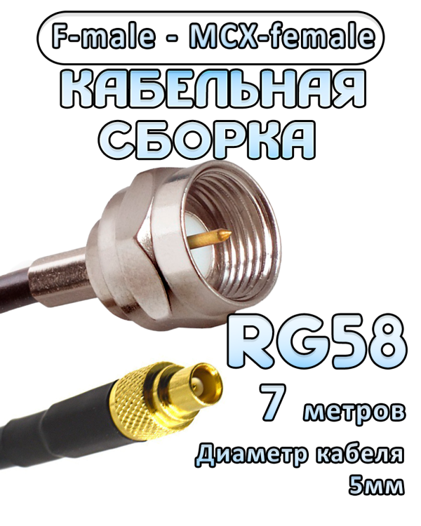 Кабельная сборка 50 Ом на RG-58 с разъемами F-male - MCX-female, 7 метров
