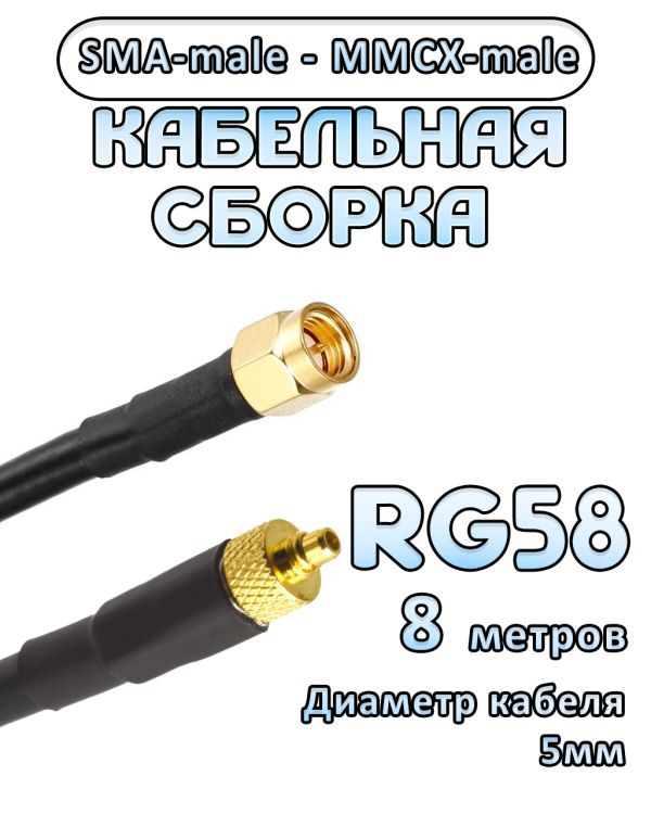 Кабельная сборка 50 Ом на RG-58 с разъемами SMA-male - MMCX-male, 8 метров