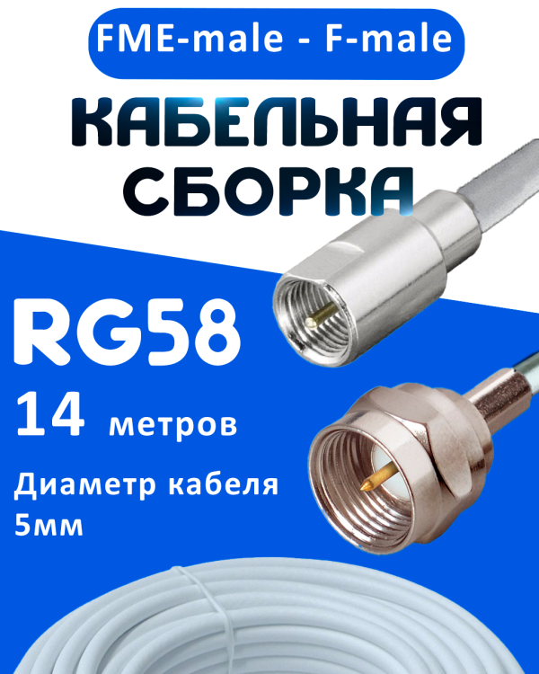 Кабельная сборка 50 Ом на RG-58 белого цвета с разъемами FME-male - F-male, 14 метров