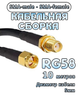 Кабельная сборка RG-58 с разъемами SMA-female - SMA-male, 10 метров