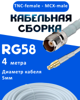 Кабельная сборка 50 Ом на RG-58 белого цвета с разъемами TNC-female - MCX-male, 4 метра